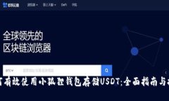 如何有效使用小狐狸钱包存储USDT：全面指南与技