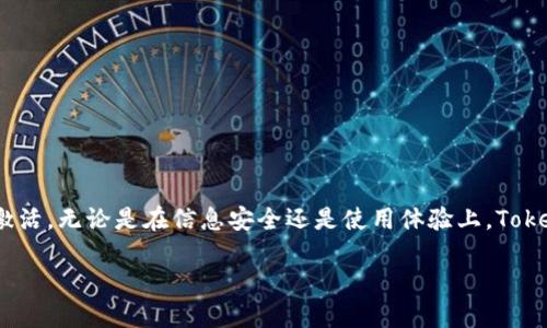   如何判断TokenIM激活是否成功？ / 

 guanjianci TokenIM, 激活, 使用指南, 应用技术 /guanjianci 

引言
在当今的数字化时代，TokenIM作为一种便捷的身份验证码系统，受到越来越多用户的青睐。随着人们对信息安全的重视，了解如何正确激活TokenIM，并判断激活是否成功，变得愈发重要。那么，什么样的指标可以帮助我们确认TokenIM已经成功激活呢？让我们深入探讨这一主题。

TokenIM的基本了解
TokenIM是一个基于应用的身份认证工具，主要用于保证用户数据的安全。在我们使用移动设备和互联网服务的过程中，TokenIM可以提供二次验证，确保只有授权用户才能访问特定功能或信息。因此，成功激活TokenIM，对于保护个人信息至关重要。

激活TokenIM的步骤
激活TokenIM的过程比较简单，但仍需遵循一系列步骤。通常情况下，我们需要做的包括：
ul
   li下载应用：您需要从应用商店安装TokenIM应用。/li
   li注册账户：根据指示填写必要的个人信息，并创建一个安全的密码。/li
   li获取验证信息：系统会发送一条短信或电子邮件，包含验证链接或验证码。/li
   li输入验证信息：在应用中输入收到的验证码，以完成激活。/li
/ul
完成这些步骤后，您就完成了激活，但如何确认激活是否成功呢？

确认激活成功的标志
要判断TokenIM的激活是否成功，可以通过以下几个方式来确认：

h41. 登录验证/h4
成功激活TokenIM后，您应该能够顺利登录到您的账户。通常，您将在登录页面看到“TokenIM已激活”这样的提示。这是最直观的确认方式。你是不是也觉得，能快速进入账户是一种方便？

h42. 验证短信或邮件通知/h4
在激活成功后，TokenIM系统会向您注册的手机号码或邮箱发送一条确认信息。这条信息通常会说明您的账户已经激活，并介绍之后的使用指南。如果您收到了这样的通知，不妨再仔细检查一下，因为这透露了激活是否成功。

h43. 应用内提示/h4
打开TokenIM应用，如果应用界面上显示“欢迎使用TokenIM”这样的提示说明您已成功激活并可以开始使用。此外，某些功能可能会在未激活状态下被锁定，这也可以通过尝试访问这些功能来验证。

h44. 客服支持/h4
如果在上述方法中仍不确定，直接联系TokenIM的客服是一个明智的选择。客服人员通常能根据您的账户信息告诉您激活状态。不过，大多数情况下，用户在经过几次尝试后，应该能够清楚地判断激活是否成功。

成功激活后的使用建议
一旦TokenIM成功激活，您便可以进入更加安全的网络环境。以下是一些使用TokenIM的推荐：

h41. 定期检查账户安全/h4
建议定期更换密码并开启双重验证功能，这样可以最大限度地保护您的个人信息。这个行动虽小，但对于账户的安全性无疑有极大的提升。

h42. 学习使用TokenIM的其他功能/h4
TokenIM还可能提供多种功能，比如即时通知、风险监测等。这些功能能够帮助您及时应对潜在的安全威胁。您想学习一下这些新功能吗？

h43. 保持应用更新/h4
为了确保TokenIM的安全性和功能性，定期更新应用程序是必要的。与时俱进的技术可以提供更优秀的服务。

总结
TokenIM的激活过程并不复杂，而确认激活成功的方法更是简单。通过尝试登录、查看通知以及与客服沟通，您可以轻松确定TokenIM是否已成功激活。无论是在信息安全还是使用体验上，TokenIM都能为我们带来很多便利。希望这个指南能帮助到你，你是不是也准备尝试一下TokenIM？如果还有更多关于TokenIM的疑问，欢迎继续探讨。

信息安全对我们每一个人而言都尤为重要，而TokenIM无疑是增强这一安全性的有力工具。每一步操作都需谨慎，确保自己在数字时代的安全！