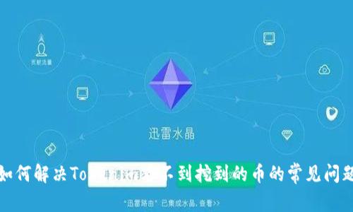如何解决Tokenim看不到挖到的币的常见问题