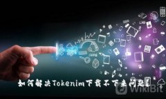 如何解决Tokenim下载不下来问题？