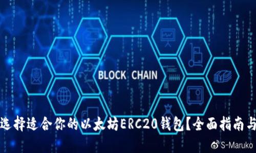 如何选择适合你的以太坊ERC20钱包？全面指南与推荐
