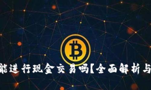 Tokenim能进行现金交易吗？全面解析与实用指南