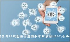 如何使用TP钱包安全存储和管理波场USDT：全面指