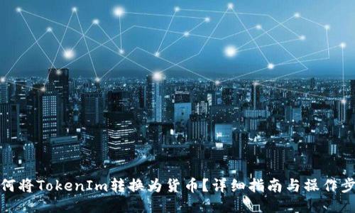 如何将TokenIm转换为货币？详细指南与操作步骤
