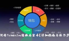 如何将TokenIm转换为货币？详细指南与操作步骤