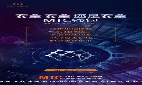 如何下载并使用Tokenim应用程序？一站式指南