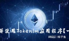 如何下载并使用Tokenim应用程序？一站式指南
