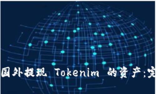 如何在国外提现 Tokenim 的资产：完整指南