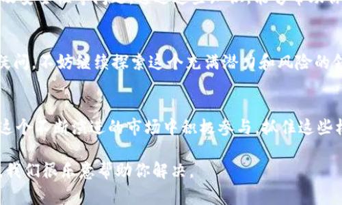 关于“USDT可以转到Tokenim吗？”这个问题，首先我们需要了解USDT和Tokenim之间的关系。USDT（Tether）是一种广泛使用的稳定币，通常与美元价值挂钩，允许用户在不确定的市场环境中保持资产的相对稳定性。而Tokenim则是一个去中心化的交易平台，用户可以在上面进行各种加密货币的交易。

USDT与Tokenim的基本概念
USDT是基于区块链技术的数字货币，很多交易平台和钱包都支持USDT的转账和交易，因其稳定性受到许多用户的青睐。而Tokenim作为一个交易平台，允许用户在其平台上交易多种加密货币，包括一些主要的交易对。

转账的可行性
通常情况下，如果Tokenim支持USDT，并且你在这个平台上拥有钱包地址，你是可以将USDT转入Tokenim的。然而，这个过程可能涉及多个步骤，包括在你的钱包中从USDT代币中转出，并在Tokenim平台上确认接收地址。

USDT转账步骤
那么，USDT转账到Tokenim的具体步骤是什么呢？你可以按照以下步骤进行：
ol
    li首先，确保你已经在Tokenim平台注册账户并完成KYC（Know Your Customer）身份验证。/li
    li在Tokenim上生成你的USDT接收地址。你可以在账户的“钱包”页面找到这个地址。/li
    li打开你的加密钱包，选择USDT，并输入你在Tokenim上生成的接收地址。/li
    li确认转账金额及所有信息无误后，提交转账请求。/li
    li查看区块链确认交易的状态，确认在Tokenim账户中到账。/li
/ol

反向转账的可能性
你是不是好奇，如果你想将USDT提现回其他钱包或交易所，该如何操作呢？同样的过程适用于反向转账，从Tokenim提现到你的其他钱包地址。只需在Tokenim上选择提款，输入目标地址及金额，即可完成转账。

费用与时间
转账的费用和时间也是用户关注的关键因素。不同平台和网络状况下，USDT的转账费用可能会有所不同。在某些情况下，网络繁忙可能导致长时间的确认等待，你应该做好心理准备。而在手续费方面，Tokenim及你的钱包提供商会相应收费，具体收费标准在其官方网站上可找到。

安全性问题
安全性始终是进行加密货币转账时需要重点考虑的因素。你是否曾经考虑过选择一个安全的平台来确保你的资金不会遭受损失？Tokenim是否有相关的安全措施，比如双重验证、交易确认等，以保障用户的资金安全？确保你对平台的安全机制有充分了解。

总结
总之，USDT是可以转移到Tokenim的，只要遵循正确的转账流程。你在进行转账时，需要注意地址填写的正确性、手续费、确认时间及安全性等问题。通过这些知识，能够帮助你在数字货币世界中更加从容地进行资金操作。

相关问题
除了转账，还有其他问题陪伴着你吗？例如：如何有效管理你的加密货币资产？如何在Tokenim进行更高效的交易？如果你有这些疑问，不妨继续探索这个充满潜力和风险的领域。

未来展望
在未来，随着数字货币的普及和交易技术的发展，USDT与Tokenim等平台的结合可能会带来更多的便利和可能性。你是否愿意在这个不断演进的市场中积极参与，抓住这些机遇呢？

本文希望给你提供关于“USDT可以转到Tokenim吗？”这一问题的深入了解。如果你还有其他相关问题或疑虑，欢迎在评论区讨论，我们很乐意帮助你解决。