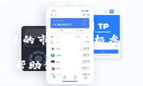 关于“USDT可以转到Tokenim吗？”这个问题，首先我们需要了解USDT和Tokenim之间的关系。USDT（Tether）是一种广泛使用的稳定币，通常与美元价值挂钩，允许用户在不确定的市场环境中保持资产的相对稳定性。而Tokenim则是一个去中心化的交易平台，用户可以在上面进行各种加密货币的交易。

USDT与Tokenim的基本概念
USDT是基于区块链技术的数字货币，很多交易平台和钱包都支持USDT的转账和交易，因其稳定性受到许多用户的青睐。而Tokenim作为一个交易平台，允许用户在其平台上交易多种加密货币，包括一些主要的交易对。

转账的可行性
通常情况下，如果Tokenim支持USDT，并且你在这个平台上拥有钱包地址，你是可以将USDT转入Tokenim的。然而，这个过程可能涉及多个步骤，包括在你的钱包中从USDT代币中转出，并在Tokenim平台上确认接收地址。

USDT转账步骤
那么，USDT转账到Tokenim的具体步骤是什么呢？你可以按照以下步骤进行：
ol
    li首先，确保你已经在Tokenim平台注册账户并完成KYC（Know Your Customer）身份验证。/li
    li在Tokenim上生成你的USDT接收地址。你可以在账户的“钱包”页面找到这个地址。/li
    li打开你的加密钱包，选择USDT，并输入你在Tokenim上生成的接收地址。/li
    li确认转账金额及所有信息无误后，提交转账请求。/li
    li查看区块链确认交易的状态，确认在Tokenim账户中到账。/li
/ol

反向转账的可能性
你是不是好奇，如果你想将USDT提现回其他钱包或交易所，该如何操作呢？同样的过程适用于反向转账，从Tokenim提现到你的其他钱包地址。只需在Tokenim上选择提款，输入目标地址及金额，即可完成转账。

费用与时间
转账的费用和时间也是用户关注的关键因素。不同平台和网络状况下，USDT的转账费用可能会有所不同。在某些情况下，网络繁忙可能导致长时间的确认等待，你应该做好心理准备。而在手续费方面，Tokenim及你的钱包提供商会相应收费，具体收费标准在其官方网站上可找到。

安全性问题
安全性始终是进行加密货币转账时需要重点考虑的因素。你是否曾经考虑过选择一个安全的平台来确保你的资金不会遭受损失？Tokenim是否有相关的安全措施，比如双重验证、交易确认等，以保障用户的资金安全？确保你对平台的安全机制有充分了解。

总结
总之，USDT是可以转移到Tokenim的，只要遵循正确的转账流程。你在进行转账时，需要注意地址填写的正确性、手续费、确认时间及安全性等问题。通过这些知识，能够帮助你在数字货币世界中更加从容地进行资金操作。

相关问题
除了转账，还有其他问题陪伴着你吗？例如：如何有效管理你的加密货币资产？如何在Tokenim进行更高效的交易？如果你有这些疑问，不妨继续探索这个充满潜力和风险的领域。

未来展望
在未来，随着数字货币的普及和交易技术的发展，USDT与Tokenim等平台的结合可能会带来更多的便利和可能性。你是否愿意在这个不断演进的市场中积极参与，抓住这些机遇呢？

本文希望给你提供关于“USDT可以转到Tokenim吗？”这一问题的深入了解。如果你还有其他相关问题或疑虑，欢迎在评论区讨论，我们很乐意帮助你解决。