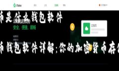 比特币是什么钱包软件比特币钱包软件详解：你