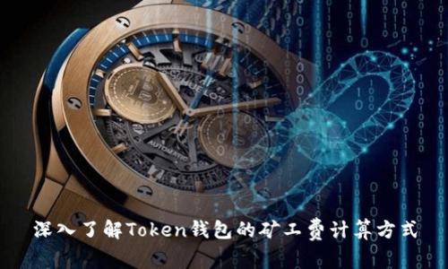 深入了解Token钱包的矿工费计算方式
