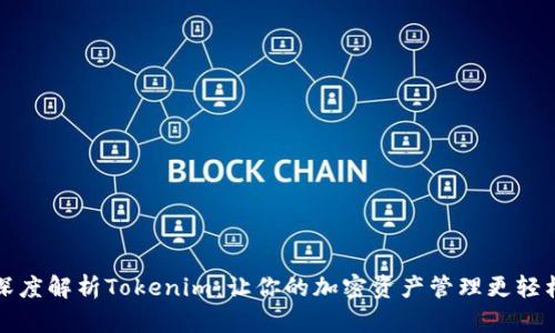 深度解析Tokenim：让你的加密资产管理更轻松