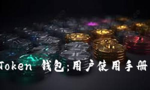 全面解析 Token 钱包：用户使用手册与最佳实践