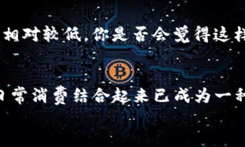 tiaoti如何将Tokenim转卡，快捷方便的方法一览/tiaoti
Tokenim, 转卡, 加密货币, 数字资产/guanjianci

Tokenim是什么？
在谈论Tokenim转卡之前，我们首先得了解一下Tokenim本身。Tokenim是当前加密货币领域中一款颇具人气的数字资产管理工具。它具备便捷的操作界面和丰富的功能，不仅支持多种数字货币的保管，还极大地方便了用户在市场中的交易行为。许多人使用Tokenim的原因何在？是不是因为它的应用简单易上手，还是因为它能够帮助用户更好地把控自己的加密资产？

为何需要将Tokenim转卡？
那么，为什么需要将Tokenim转卡呢？有些用户可能已经掌握了加密货币的基本操作，但对于如何将其转为实体卡却感到困惑。事实上，随着加密货币的迅速发展，越来越多的人希望能将其与现实生活中的消费方式结合起来。这也是我们为什么会看到Tokenim转卡这一需求应运而生的原因。
将Tokenim转为实体卡，不仅能方便日常消费，还能在一定程度上减少交易成本。是否也有用户在想，如果能够像使用信用卡一样，方便的使用加密货币，该多好呢？

Tokenim转卡的步骤详解
接下来，我们来详细探讨如何将Tokenim转为实体卡。整个过程实际上并不复杂，但在不同的平台上可能会有略微的差异。下面我们将分步骤详细介绍这个过程：

h4步骤一：选择合适的平台/h4
首先，你需要选择一个支持Tokenim转卡的平台。目前市面上已有多个数字资产交易平台和卡片服务提供商支持这一功能。在选择平台时，你是否考虑过这些因素：平台的知名度、安全性、手续费以及用户反馈等？
选择一个值得信赖的平台，能够为后续的转卡过程提供更多保障。比如，某些平台可能提供较低的手续费，同时用户口碑较好，是否会让你更倾向于选择它们？

h4步骤二：注册并进行身份认证/h4
当你选择好平台后，接下来就是注册账号。大部分平台都会要求用户进行身份认证，这不仅是出于合规性考虑，还有助于保障用户的账户安全。你是否觉得这种身份验证环节影响了用户体验？其实，在某种程度上，它确实是为了保护用户利益而设置的。
注册完成后，可根据平台的提示进行身份认证。大多数情况下，提供一些基本的个人信息和身份凭证即可。

h4步骤三：充值Tokenim至平台/h4
完成身份认证后，你需要将Tokenim充值至所选平台。在这一阶段，用户需要注意的平台条款与手续费。不同平台的价格和处理时间可能都不同，是否会让你产生选择困惑呢？建议在充值前仔细阅读相关条款，避免后续不必要的麻烦。

h4步骤四：发起转卡请求/h4
充值完成后，你可以在平台上找到“转卡”或“兑换”选项。选择Tokenim作为转入资产，输入希望转入的金额，确认后发起转卡请求。在此过程中，平台通常会显示出预计到账的时间，用户需保持耐心等待。

h4步骤五：接收实体卡/h4
当转卡请求成功后，用户将会收到一张实体卡，通常可在相关平台或合作商户进行消费。看到这张卡，你是不是会感到一种成就感？
此外，在收到卡片后，别忘了仔细阅读使用说明。不同的实体卡有各自的使用限制和功能，知晓这些信息能帮助你更好地管理自己的资金。

关于Tokenim转卡的一些常见问题
在进行Tokenim转卡的过程中，用户可能会遇到一些疑问与不解之处。下面，我们收集了一些常见问题，帮助你更好地理解这一过程。

h4转卡是否会影响Tokenim的安全性？/h4
对于许多用户来说，安全性无疑是最为关心的话题之一。将Tokenim转卡是否会对资产安全造成影响？实际上，如果你选择了正规且知名的平台进行转卡，安全性是可以得到保障的。但水军的诈骗事件屡见不鲜，你是否也会关注到这一点？在做出转卡决策之前，保持警惕和明智的判断是非常重要的。

h4转卡的手续费高吗？/h4
手续费问题也是用户在转卡时需要考虑的因素之一。一般来说，手续费因平台而异，可能在几美元到十几美元不等。在此建议用户可以多比较几家平台，以确定哪家手续费相对较低，你是否会觉得这样有助于节省资金呢？

总结
通过以上步骤，我们详细讨论了Tokenim转卡的全过程，帮助你更好地理解如何将数字资产转为实体卡。随着加密货币逐渐渗透到人类生活中的各个角落，将数字资产与日常消费结合起来已成为一种趋势。希望每一位用户都能在经由Tokenim转卡的过程中，享受到加密货币带来的便捷与乐趣。
你是否也期待着未来的加密货币交易能更加安全、便捷、高效呢？不妨分享一下你的看法，与我们共同探讨这个话题吧！