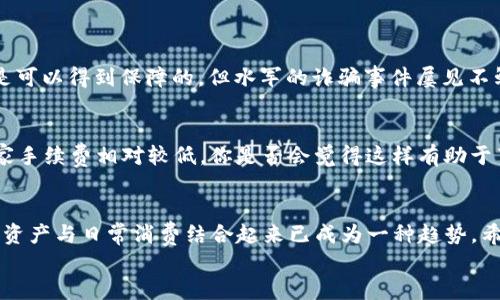 tiaoti如何将Tokenim转卡，快捷方便的方法一览/tiaoti
Tokenim, 转卡, 加密货币, 数字资产/guanjianci

Tokenim是什么？
在谈论Tokenim转卡之前，我们首先得了解一下Tokenim本身。Tokenim是当前加密货币领域中一款颇具人气的数字资产管理工具。它具备便捷的操作界面和丰富的功能，不仅支持多种数字货币的保管，还极大地方便了用户在市场中的交易行为。许多人使用Tokenim的原因何在？是不是因为它的应用简单易上手，还是因为它能够帮助用户更好地把控自己的加密资产？

为何需要将Tokenim转卡？
那么，为什么需要将Tokenim转卡呢？有些用户可能已经掌握了加密货币的基本操作，但对于如何将其转为实体卡却感到困惑。事实上，随着加密货币的迅速发展，越来越多的人希望能将其与现实生活中的消费方式结合起来。这也是我们为什么会看到Tokenim转卡这一需求应运而生的原因。
将Tokenim转为实体卡，不仅能方便日常消费，还能在一定程度上减少交易成本。是否也有用户在想，如果能够像使用信用卡一样，方便的使用加密货币，该多好呢？

Tokenim转卡的步骤详解
接下来，我们来详细探讨如何将Tokenim转为实体卡。整个过程实际上并不复杂，但在不同的平台上可能会有略微的差异。下面我们将分步骤详细介绍这个过程：

h4步骤一：选择合适的平台/h4
首先，你需要选择一个支持Tokenim转卡的平台。目前市面上已有多个数字资产交易平台和卡片服务提供商支持这一功能。在选择平台时，你是否考虑过这些因素：平台的知名度、安全性、手续费以及用户反馈等？
选择一个值得信赖的平台，能够为后续的转卡过程提供更多保障。比如，某些平台可能提供较低的手续费，同时用户口碑较好，是否会让你更倾向于选择它们？

h4步骤二：注册并进行身份认证/h4
当你选择好平台后，接下来就是注册账号。大部分平台都会要求用户进行身份认证，这不仅是出于合规性考虑，还有助于保障用户的账户安全。你是否觉得这种身份验证环节影响了用户体验？其实，在某种程度上，它确实是为了保护用户利益而设置的。
注册完成后，可根据平台的提示进行身份认证。大多数情况下，提供一些基本的个人信息和身份凭证即可。

h4步骤三：充值Tokenim至平台/h4
完成身份认证后，你需要将Tokenim充值至所选平台。在这一阶段，用户需要注意的平台条款与手续费。不同平台的价格和处理时间可能都不同，是否会让你产生选择困惑呢？建议在充值前仔细阅读相关条款，避免后续不必要的麻烦。

h4步骤四：发起转卡请求/h4
充值完成后，你可以在平台上找到“转卡”或“兑换”选项。选择Tokenim作为转入资产，输入希望转入的金额，确认后发起转卡请求。在此过程中，平台通常会显示出预计到账的时间，用户需保持耐心等待。

h4步骤五：接收实体卡/h4
当转卡请求成功后，用户将会收到一张实体卡，通常可在相关平台或合作商户进行消费。看到这张卡，你是不是会感到一种成就感？
此外，在收到卡片后，别忘了仔细阅读使用说明。不同的实体卡有各自的使用限制和功能，知晓这些信息能帮助你更好地管理自己的资金。

关于Tokenim转卡的一些常见问题
在进行Tokenim转卡的过程中，用户可能会遇到一些疑问与不解之处。下面，我们收集了一些常见问题，帮助你更好地理解这一过程。

h4转卡是否会影响Tokenim的安全性？/h4
对于许多用户来说，安全性无疑是最为关心的话题之一。将Tokenim转卡是否会对资产安全造成影响？实际上，如果你选择了正规且知名的平台进行转卡，安全性是可以得到保障的。但水军的诈骗事件屡见不鲜，你是否也会关注到这一点？在做出转卡决策之前，保持警惕和明智的判断是非常重要的。

h4转卡的手续费高吗？/h4
手续费问题也是用户在转卡时需要考虑的因素之一。一般来说，手续费因平台而异，可能在几美元到十几美元不等。在此建议用户可以多比较几家平台，以确定哪家手续费相对较低，你是否会觉得这样有助于节省资金呢？

总结
通过以上步骤，我们详细讨论了Tokenim转卡的全过程，帮助你更好地理解如何将数字资产转为实体卡。随着加密货币逐渐渗透到人类生活中的各个角落，将数字资产与日常消费结合起来已成为一种趋势。希望每一位用户都能在经由Tokenim转卡的过程中，享受到加密货币带来的便捷与乐趣。
你是否也期待着未来的加密货币交易能更加安全、便捷、高效呢？不妨分享一下你的看法，与我们共同探讨这个话题吧！