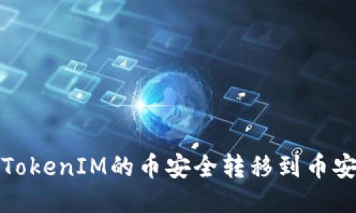 如何将TokenIM的币安全转移到币安交易所