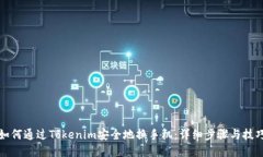 如何通过Tokenim安全地换手机：详细步骤与技巧