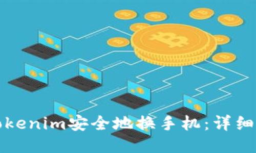 如何通过Tokenim安全地换手机：详细步骤与技巧