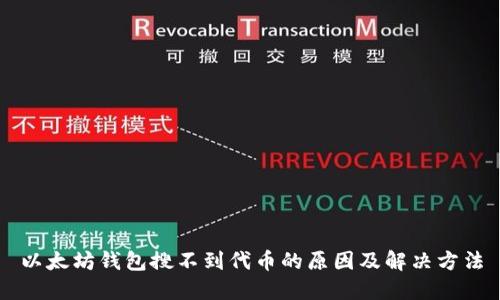 以太坊钱包搜不到代币的原因及解决方法