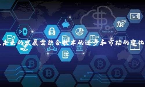   Tokenim：交易的未来还是泡影？ / 

 guanjianci Tokenim, 数字货币, 交易平台, 区块链 /guanjianci 

引言

在当今数字经济的浪潮中，Tokenim作为一种新兴的数字货币，吸引了大量投资者和关注者的目光。你是否也感觉到，传统金融体系正面临着前所未有的挑战？许多人开始转向数字货币，希望寻找更加灵活、透明和高效的交易方式。那么，Tokenim是否可以进行交易？它的交易前景如何？在本文中，我们将深入探讨Tokenim的特点、潜在用途以及交易的可能性，以帮助你更好地了解这个新兴的货币。

什么是Tokenim？

Tokenim是一种基于区块链技术的新型数字货币，其目标是通过去中心化的方式来改善传统金融交易的效率。像比特币和以太坊一样，Tokenim也是在区块链网络上进行交易的，这意味着每一笔交易都是公开透明且不可篡改的。这是它最大的优势之一。

然而，Tokenim的具体运用场景、技术架构与其他数字货币相比，可能会有所不同。有人认为，Tokenim是一种未来的货币，而有人则对其价值提出质疑。你是不是也对这种看法有所思考？

Tokenim的交易机制

Tokenim的交易机制与主流数字货币有相似之处，主要通过加密货币交易所进行。在这些交易所，用户可以用法定货币（如美元、欧元等）购买Tokenim，也可以用其他数字货币进行交换。

值得注意的是，Tokenim的交易量和流动性尚处于初级阶段，这意味着在某些时段，买卖Tokenim可能会面临较大困难。但是，随着公众对Tokenim认知的提升，以及其使用场景的逐渐增多，其流动性有望得到改善。

Tokenim的市场前景

在数字货币市场，Tokenim的前景仍有很多不确定性。但这并不妨碍我们讨论它可能的市场表现。根据专家分析，Tokenim将在以下几个方面获得发展：

1. **实用性**：Tokenim可以用于商品交易、支付服务和跨境支付等场景，这将极大促进它的应用和价值。
2. **技术创新**：随着区块链技术的不断发展，Tokenim也可能会推出新的功能，增强用户体验。
3. **生态系统**：构建完善的生态系统是Tokenim成功的关键，相关应用和服务将有助于提升它的市场接受度。

那么，Tokenim究竟能否在未来成为主流的交易货币？这需要市场的验证和时间的检验。你认为Tokenim在市场中的定位如何？

投资Tokenim的风险与挑战

虽然Tokenim带来了许多潜在的机会，但投资者也需警惕其中的风险与挑战。这些风险包括：

1. **市场波动性**：与许多数字货币一样，Tokenim的价格波动剧烈，可能会给投资者带来巨大的收益，也可能造成重大损失。
2. **监管风险**：法令和政策的变化可能会对Tokenim的交易产生影响，目前很多国家对于加密货币的监管尚不明朗。
3. **技术安全**：网络攻击和技术故障可能导致Tokenim的丢失或被盗，这在数字货币领域并不罕见。

那么，面对这些风险，我们是否应该放弃投资Tokenim的机会呢？不一定，适度的风险与理性的决策往往能带来意想不到的收获。

如何交易Tokenim？

如果你决定尝试交易Tokenim，可以按照以下步骤进行：

1. **选择交易所**：选择一家信誉良好的数字货币交易所，确保其支持Tokenim的交易。
2. **注册账户**：在交易所上注册账户并完成身份验证，确保你的账户安全。
3. **资金充值**：通过法定货币或其他数字货币将资金充值到你的交易账户。
4. **开始交易**：在交易平台上面选择买入或卖出Tokenim，根据市场情况进行交易。

交易中的每一步都至关重要，特别是在选择交易平台时。你可能会问自己，如何才能找到适合自己的平台呢？

未来Tokenim的潜在应用场景

随着社会的不断发展，Tokenim有望在多个领域找到应用机会，以下是一些潜在的应用场景：

1. **消费支付**：越来越多的商家开始接受数字货币作为支付方式，Tokenim作为其中一种货币，可能会逐渐融入日常消费。
2. **智能合约**：Tokenim在支持智能合约的应用上可能会有显著的优势，比如在法律合同、供应链管理等领域。
3. **跨境支付**：Tokenim的低交易费用和快速结算速度使其在跨境支付中具有较大吸引力。

这让人不禁思考，Tokenim作为一种新兴货币，会不会在未来改变我们对经济的理解？

结论

综上所述，Tokenim作为一种新兴的数字货币，具有可观的交易前景以及潜在的市场需求。然而，投资前需谨慎考量其风险与收益。虽然交易Tokenim不仅是机会，更是一个挑战，未来的发展需结合技术的进步和市场的变化。

你是否也和我一样，对Tokenim的交易充满期待？或者你更倾向于保持观望态度？无论如何，在这个数字货币的时代，做出明智的决策是至关重要的。

希望本文能够为你提供关于Tokenim交易的深入思考与启发，让我们一起展望数字货币的未来！