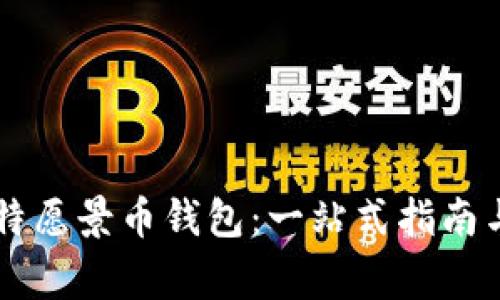 如何使用BV比特愿景币钱包：一站式指南与常见问题解答