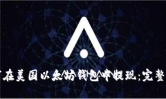 如何在美国以太坊钱包中提现：完整指南