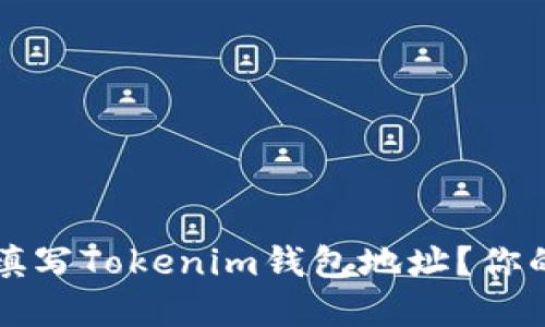 如何正确填写Tokenim钱包地址？你的完整指南