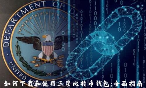 
如何下载和使用三星比特币钱包：全面指南