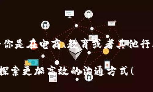   如何使用Tokenim进行短信提示服务，实现高效沟通 / 

 guanjianci 短信提示, Tokenim, 高效沟通, 消息服务 /guanjianci 

引言：为何短信提示如此重要？
在当今快速发展的数字时代，企业与客户之间的沟通变得尤为重要。你是否曾因无法及时联系客户，而错失重要商机？短信提示的出现，恰恰解决了这一难题。Tokenim作为一款便捷高效的短信提示服务，使得企业与客户之间的信息传递变得更加顺畅。本文将深入探讨Tokenim的使用方法、优势及实践案例，帮助你充分发挥短信提示的潜力。

什么是Tokenim？
Tokenim是一种现代化的短信服务平台，它不仅允许企业发送简短的文本消息，还具备多种灵活的功能，比如自动化回复、群发消息以及个性化消息推送。这使得Tokenim成为很多企业与用户沟通的重要工具。你是不是也在考虑如何提高你企业的短信沟通效率？

Tokenim的主要功能
在使用Tokenim之前，我们首先需要了解它提供的主要功能：
ul
    listrong短信发送：/strongTokenim支持企业向客户发送一对一或群发短信，通过简单的API接口实现消息发送。/li
    listrong自动化回复：/strong可以设置关键词触发短消息自动回复功能，提升客户体验。/li
    listrong消息调度：/strong支持定时发送功能，企业可以预设时间，定期发送节日祝福或促销信息。/li
    listrong数据分析：/strong提供详细的发送记录和数据统计，帮助企业评估短信营销效果。/li
/ul

如何使用Tokenim进行短信提示？
要充分利用Tokenim的优势，你首先需要进行注册并创建账户。接下来，依照下列步骤进行设置：
h41. 注册账户/h4
访问Tokenim官方网站，点击注册按钮，填写相关信息，包括企业名称、联系人、手机号等，完成注册。

h42. 获取API密钥/h4
注册后，你将获得一个API密钥，此密钥将用于身份验证。当你集成Tokenim的短信发送功能到你的网站或应用时，确保将此密钥妥善保存。

h43. 设置短信模板/h4
在Tokenim平台上，你可以自定义短信模板。利用模板可以节省时间，并确保信息一致性。比如，创建客户注册成功的欢迎短信模板，发送时只需简单调用即可。

h44. 使用API发送短信/h4
通过API接口，使用编程语言（如Python或JavaScript）调用Tokenim的短信发送功能。你只需提供接收手机号、关联的消息模板和API密钥，就能迅速发送短信。是不是感觉简单而高效？

Tokenim的优势
Tokenim不仅功能强大，还有许多优势使其成为众多企业的首选。以下是Tokenim的一些显著优点：
h41. 高效性/h4
Tokenim的短信发送速度极快，通常在几秒内即可将信息传达至目标用户。想象一下，客户在购买过程中，有疑问却因为没有获取到及时的信息而放弃，这可多么遗憾！

h42. 成本效益/h4
相比传统的电话沟通或者邮寄通知，短信通信更加经济。而Tokenim则是可根据企业需求提供灵活的收费方案，确保用户获得最大的价值。

h43. 安全性/h4
Tokenim采用多重安全措施，确保用户数据的安全性。不少企业在使用数字工具时，最担心的莫过于数据泄露，而Tokenim可以有效保证信息安全。

h44. 易于集成/h4
Tokenim提供了详细的API文档，帮助开发者快速集成短信提示系统。记得在集成过程中，随时参考文档中的例子，这样可减少出错的几率。因此，你是否也希望能够轻松上手并感受到技术带来的便利？

实践案例：Tokenim在企业中的应用
为了更好地帮助你理解Tokenim的应用场景，我们来看几个实际案例。

h4案例一：电商企业的订单提醒/h4
某电商企业在节假日时，订单量骤增，客服人员严重不足。为了解决这一问题，企业选择使用Tokenim进行订单信息的发送。通过设置自动化短信，在客户下单后及时发送确认短信，以及发货通知，客户体验显著提升，售后服务压力减轻。你觉得这个案例是否能给你的企业带来启示？

h4案例二：活动通知/h4
另一家教育机构利用Tokenim向报名的学生发送线上课程的相关信息，通过提前的短信提示，让学生们了解到课程安排。这样的方式缩短了信息传递的时间，提高了参与者的满意度与课程的出席率。

常见问题解答
很多企业在初次接触Tokenim时，可能会有一些疑问，这里我们整理了一些常见问题，希望能为你提供帮助。

h41. Tokenim是否支持国际短信？/h4
是的，Tokenim支持国际短信发送，你只需关注各个国家的通讯规则和费用。

h42. 什么是验证码短信？/h4
验证码短信常用于用户注册、登录、密码重置等场景的身份验证，Tokenim也提供此功能，很适合需要高安全性的平台。

h43. 如何查看短信发送报告？/h4
在Tokenim平台上，你可以轻松访问短信发送记录，包括发送状态、接收时间等详细信息，方便后续的数据分析。

总结：Tokenim如何为你赋能
在信息沟通日益重要的今天，企业与客户之间的联系变得尤为关键。利用Tokenim进行短信提示，无疑为企业提供了一种高效、经济且便捷的沟通方式。无论你是在电商、教育或者其他行业，相信Tokenim都能为你的业务带来积极的影响。你准备好开始使用Tokenim，实现更高效的沟通了吗？

希望本文能够帮助你深入了解Tokenim，相信通过实践和不断，你的企业将在信息沟通上实现质的飞跃。记得与我们分享你的使用体验和效果，让我们共同探索更加高效的沟通方式！