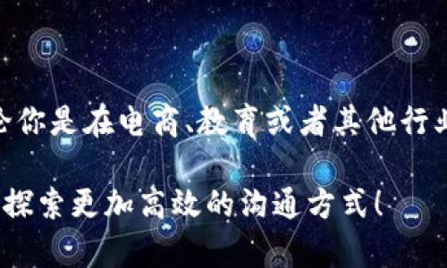   如何使用Tokenim进行短信提示服务，实现高效沟通 / 

 guanjianci 短信提示, Tokenim, 高效沟通, 消息服务 /guanjianci 

引言：为何短信提示如此重要？
在当今快速发展的数字时代，企业与客户之间的沟通变得尤为重要。你是否曾因无法及时联系客户，而错失重要商机？短信提示的出现，恰恰解决了这一难题。Tokenim作为一款便捷高效的短信提示服务，使得企业与客户之间的信息传递变得更加顺畅。本文将深入探讨Tokenim的使用方法、优势及实践案例，帮助你充分发挥短信提示的潜力。

什么是Tokenim？
Tokenim是一种现代化的短信服务平台，它不仅允许企业发送简短的文本消息，还具备多种灵活的功能，比如自动化回复、群发消息以及个性化消息推送。这使得Tokenim成为很多企业与用户沟通的重要工具。你是不是也在考虑如何提高你企业的短信沟通效率？

Tokenim的主要功能
在使用Tokenim之前，我们首先需要了解它提供的主要功能：
ul
    listrong短信发送：/strongTokenim支持企业向客户发送一对一或群发短信，通过简单的API接口实现消息发送。/li
    listrong自动化回复：/strong可以设置关键词触发短消息自动回复功能，提升客户体验。/li
    listrong消息调度：/strong支持定时发送功能，企业可以预设时间，定期发送节日祝福或促销信息。/li
    listrong数据分析：/strong提供详细的发送记录和数据统计，帮助企业评估短信营销效果。/li
/ul

如何使用Tokenim进行短信提示？
要充分利用Tokenim的优势，你首先需要进行注册并创建账户。接下来，依照下列步骤进行设置：
h41. 注册账户/h4
访问Tokenim官方网站，点击注册按钮，填写相关信息，包括企业名称、联系人、手机号等，完成注册。

h42. 获取API密钥/h4
注册后，你将获得一个API密钥，此密钥将用于身份验证。当你集成Tokenim的短信发送功能到你的网站或应用时，确保将此密钥妥善保存。

h43. 设置短信模板/h4
在Tokenim平台上，你可以自定义短信模板。利用模板可以节省时间，并确保信息一致性。比如，创建客户注册成功的欢迎短信模板，发送时只需简单调用即可。

h44. 使用API发送短信/h4
通过API接口，使用编程语言（如Python或JavaScript）调用Tokenim的短信发送功能。你只需提供接收手机号、关联的消息模板和API密钥，就能迅速发送短信。是不是感觉简单而高效？

Tokenim的优势
Tokenim不仅功能强大，还有许多优势使其成为众多企业的首选。以下是Tokenim的一些显著优点：
h41. 高效性/h4
Tokenim的短信发送速度极快，通常在几秒内即可将信息传达至目标用户。想象一下，客户在购买过程中，有疑问却因为没有获取到及时的信息而放弃，这可多么遗憾！

h42. 成本效益/h4
相比传统的电话沟通或者邮寄通知，短信通信更加经济。而Tokenim则是可根据企业需求提供灵活的收费方案，确保用户获得最大的价值。

h43. 安全性/h4
Tokenim采用多重安全措施，确保用户数据的安全性。不少企业在使用数字工具时，最担心的莫过于数据泄露，而Tokenim可以有效保证信息安全。

h44. 易于集成/h4
Tokenim提供了详细的API文档，帮助开发者快速集成短信提示系统。记得在集成过程中，随时参考文档中的例子，这样可减少出错的几率。因此，你是否也希望能够轻松上手并感受到技术带来的便利？

实践案例：Tokenim在企业中的应用
为了更好地帮助你理解Tokenim的应用场景，我们来看几个实际案例。

h4案例一：电商企业的订单提醒/h4
某电商企业在节假日时，订单量骤增，客服人员严重不足。为了解决这一问题，企业选择使用Tokenim进行订单信息的发送。通过设置自动化短信，在客户下单后及时发送确认短信，以及发货通知，客户体验显著提升，售后服务压力减轻。你觉得这个案例是否能给你的企业带来启示？

h4案例二：活动通知/h4
另一家教育机构利用Tokenim向报名的学生发送线上课程的相关信息，通过提前的短信提示，让学生们了解到课程安排。这样的方式缩短了信息传递的时间，提高了参与者的满意度与课程的出席率。

常见问题解答
很多企业在初次接触Tokenim时，可能会有一些疑问，这里我们整理了一些常见问题，希望能为你提供帮助。

h41. Tokenim是否支持国际短信？/h4
是的，Tokenim支持国际短信发送，你只需关注各个国家的通讯规则和费用。

h42. 什么是验证码短信？/h4
验证码短信常用于用户注册、登录、密码重置等场景的身份验证，Tokenim也提供此功能，很适合需要高安全性的平台。

h43. 如何查看短信发送报告？/h4
在Tokenim平台上，你可以轻松访问短信发送记录，包括发送状态、接收时间等详细信息，方便后续的数据分析。

总结：Tokenim如何为你赋能
在信息沟通日益重要的今天，企业与客户之间的联系变得尤为关键。利用Tokenim进行短信提示，无疑为企业提供了一种高效、经济且便捷的沟通方式。无论你是在电商、教育或者其他行业，相信Tokenim都能为你的业务带来积极的影响。你准备好开始使用Tokenim，实现更高效的沟通了吗？

希望本文能够帮助你深入了解Tokenim，相信通过实践和不断，你的企业将在信息沟通上实现质的飞跃。记得与我们分享你的使用体验和效果，让我们共同探索更加高效的沟通方式！