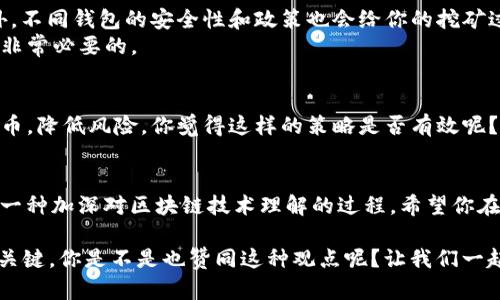   如何选择合适的钱包进行SHIB挖矿？ / 
 guanjianci SHIB, 挖矿, 钱包, 加密货币 /guanjianci 

引言
在加密货币市场上，SHIB（Shiba Inu）作为一种备受关注的代币，其挖矿与投资活动吸引了不少用户的目光。如果你也对挖矿感兴趣，可能会问：SHIB在哪个钱包挖矿比较合适？本文将帮助你理清思路，选择最佳的钱包，来实现SHIB的挖矿，甚至是交易与存储。

SHIB的背景知识
首先，我们需要了解SHIB这款加密货币的起源和发展。SHIB是以“狗狗币”文化为基础创建的一种模因币，旨在为投资者提供一个低门槛的进入机会。它的社区建设和广泛的支持让它在加密货币市场上脱颖而出。那么，挖矿SHIB的意义又在哪里呢？

挖矿与交易的区别
很多人可能会混淆挖矿和交易的概念。挖矿是指通过计算机运算来验证交易并维护区块链网络的过程，而交易则是将持有的代币买卖给他人。你觉得通过挖矿来获得SHIB是否更有价值？或者说，交易是否更能实现快速的收益呢？

选择合适钱包的标准
那么，如何选择合适的钱包进行SHIB挖矿呢？钱包的类型多种多样，包括硬件钱包、软件钱包、热钱包和冷钱包等。选择合适的钱包，我们需要考虑以下几个因素：
ul
    listrong安全性：/strong安全是选择钱包最重要的标准之一。一款安全性高的钱包可以有效避免黑客攻击和资产盗窃。/li
    listrong用户体验：/strong使用方便与否也是一个关键考量，用户友好的界面能够提升用户的挖矿体验。/li
    listrong支持的功能：/strong不同的钱包支持的功能也是不同的，有的钱包可能不支持挖矿，所以你的选择要确保钱包具备这一功能。/li
    listrong社区支持：/strong选择一个拥有活跃社区支持的钱包，可以在你遇到问题时得到及时的帮助。/li
/ul

常见的SHIB钱包推荐
目前有几个比较知名的钱包支持SHIB的存储与挖矿，以下是一些推荐：
ul
    listrongMetaMask：/strongMetaMask是一款非常流行的以太坊钱包，支持多种代币的存储和交易，用户可以通过去中心化的应用（DApp）进行SHIB的挖矿。/li
    listrongTrust Wallet：/strong作为Binance推出的钱包，Trust Wallet支持多种加密货币，备受用户认可，非常适合SHIB的存储与挖矿。/li
    listrongExodus：/strongExodus是一款用户友好的桌面与移动钱包，设计简洁，支持多种加密货币，且拥有内置的交易功能。/li
    listrong硬件钱包（如Ledger）：/strong如果你非常重视安全性，硬件钱包是最安全的选择，适合长期存储SHIB及其他加密资产。/li
/ul

挖矿的基本步骤
接下来，我们来看挖矿SHIB的基本步骤。尽管挖矿的过程可能因钱包而异，但大体流程是相似的：
ol
    listrong下载并安装钱包：/strong选择你合适的钱包，下载并安装到你的设备上，同时确保软件是最新版本，以保证安全性。/li
    listrong创建钱包账户：/strong根据提示创建一个新账户，并保管好私钥和助记词，这对你的资产安全至关重要。/li
    listrong连接到挖矿平台：/strong许多钱包支持连接去中心化的挖矿平台，通过这些平台，你可以直接进行SHIB挖矿。/li
    listrong选择合适的挖矿池：/strong加入一个信誉良好的挖矿池，可以提高你挖矿的成功率，同时也能获得更稳定的收益。/li
    listrong开始挖矿：/strong一切准备好后，你就可以开始挖矿了，定期检查你的收益和钱包的状态。/li
/ol

挖矿中的风险与注意事项
挖矿虽然听起来很诱人，但也并非没有风险。首先，挖矿需要消耗大量的电力和计算能力，这可能会影响你的收益。另外，不同钱包的安全性和政策也会给你的挖矿过程带来不确定性。因此，你是否确定自己已充分了解这些潜在风险？
在挖矿过程中，也需要关注市场动态和代币的行情变化。当市场波动时，投资的风险相应上升，做好充分的市场调研是非常必要的。

如何管理你的挖矿收益
成功挖矿后，你肯定希望如何合理管理这些收益。首先，可以考虑将一部分收益转换成更稳定的币种，如以太坊或比特币，降低风险。你觉得这样的策略是否有效呢？此外，将一部分收益再投入到其他投资项目也是一种不错的选择，这样可以实现资产的多样化。

结论
通过上述的讨论，你对如何选择合适的钱包进行SHIB挖矿是否有了更清晰的认识？挖矿不仅是一个赚钱的机会，也是一种加深对区块链技术理解的过程。希望你在挖矿的旅程中获得成功。同时，也欢迎你分享你的挖矿经验与我们，让我们共同探讨这个精彩而复杂的加密货币世界！

无论是选择哪个钱包进行SHIB挖矿，重要的是要确保你的投资决策基于充分的信息与分析。稳妥投资，始终是成功的关键。你是不是也赞同这种观点呢？让我们一起探索，互相学习，共同前行吧！