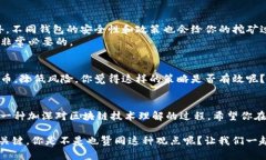   如何选择合适的钱包进行SHIB挖矿？ /  guanjianc