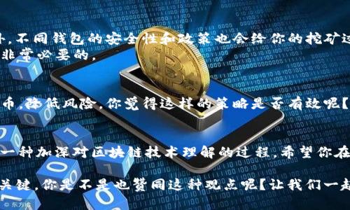   如何选择合适的钱包进行SHIB挖矿？ / 
 guanjianci SHIB, 挖矿, 钱包, 加密货币 /guanjianci 

引言
在加密货币市场上，SHIB（Shiba Inu）作为一种备受关注的代币，其挖矿与投资活动吸引了不少用户的目光。如果你也对挖矿感兴趣，可能会问：SHIB在哪个钱包挖矿比较合适？本文将帮助你理清思路，选择最佳的钱包，来实现SHIB的挖矿，甚至是交易与存储。

SHIB的背景知识
首先，我们需要了解SHIB这款加密货币的起源和发展。SHIB是以“狗狗币”文化为基础创建的一种模因币，旨在为投资者提供一个低门槛的进入机会。它的社区建设和广泛的支持让它在加密货币市场上脱颖而出。那么，挖矿SHIB的意义又在哪里呢？

挖矿与交易的区别
很多人可能会混淆挖矿和交易的概念。挖矿是指通过计算机运算来验证交易并维护区块链网络的过程，而交易则是将持有的代币买卖给他人。你觉得通过挖矿来获得SHIB是否更有价值？或者说，交易是否更能实现快速的收益呢？

选择合适钱包的标准
那么，如何选择合适的钱包进行SHIB挖矿呢？钱包的类型多种多样，包括硬件钱包、软件钱包、热钱包和冷钱包等。选择合适的钱包，我们需要考虑以下几个因素：
ul
    listrong安全性：/strong安全是选择钱包最重要的标准之一。一款安全性高的钱包可以有效避免黑客攻击和资产盗窃。/li
    listrong用户体验：/strong使用方便与否也是一个关键考量，用户友好的界面能够提升用户的挖矿体验。/li
    listrong支持的功能：/strong不同的钱包支持的功能也是不同的，有的钱包可能不支持挖矿，所以你的选择要确保钱包具备这一功能。/li
    listrong社区支持：/strong选择一个拥有活跃社区支持的钱包，可以在你遇到问题时得到及时的帮助。/li
/ul

常见的SHIB钱包推荐
目前有几个比较知名的钱包支持SHIB的存储与挖矿，以下是一些推荐：
ul
    listrongMetaMask：/strongMetaMask是一款非常流行的以太坊钱包，支持多种代币的存储和交易，用户可以通过去中心化的应用（DApp）进行SHIB的挖矿。/li
    listrongTrust Wallet：/strong作为Binance推出的钱包，Trust Wallet支持多种加密货币，备受用户认可，非常适合SHIB的存储与挖矿。/li
    listrongExodus：/strongExodus是一款用户友好的桌面与移动钱包，设计简洁，支持多种加密货币，且拥有内置的交易功能。/li
    listrong硬件钱包（如Ledger）：/strong如果你非常重视安全性，硬件钱包是最安全的选择，适合长期存储SHIB及其他加密资产。/li
/ul

挖矿的基本步骤
接下来，我们来看挖矿SHIB的基本步骤。尽管挖矿的过程可能因钱包而异，但大体流程是相似的：
ol
    listrong下载并安装钱包：/strong选择你合适的钱包，下载并安装到你的设备上，同时确保软件是最新版本，以保证安全性。/li
    listrong创建钱包账户：/strong根据提示创建一个新账户，并保管好私钥和助记词，这对你的资产安全至关重要。/li
    listrong连接到挖矿平台：/strong许多钱包支持连接去中心化的挖矿平台，通过这些平台，你可以直接进行SHIB挖矿。/li
    listrong选择合适的挖矿池：/strong加入一个信誉良好的挖矿池，可以提高你挖矿的成功率，同时也能获得更稳定的收益。/li
    listrong开始挖矿：/strong一切准备好后，你就可以开始挖矿了，定期检查你的收益和钱包的状态。/li
/ol

挖矿中的风险与注意事项
挖矿虽然听起来很诱人，但也并非没有风险。首先，挖矿需要消耗大量的电力和计算能力，这可能会影响你的收益。另外，不同钱包的安全性和政策也会给你的挖矿过程带来不确定性。因此，你是否确定自己已充分了解这些潜在风险？
在挖矿过程中，也需要关注市场动态和代币的行情变化。当市场波动时，投资的风险相应上升，做好充分的市场调研是非常必要的。

如何管理你的挖矿收益
成功挖矿后，你肯定希望如何合理管理这些收益。首先，可以考虑将一部分收益转换成更稳定的币种，如以太坊或比特币，降低风险。你觉得这样的策略是否有效呢？此外，将一部分收益再投入到其他投资项目也是一种不错的选择，这样可以实现资产的多样化。

结论
通过上述的讨论，你对如何选择合适的钱包进行SHIB挖矿是否有了更清晰的认识？挖矿不仅是一个赚钱的机会，也是一种加深对区块链技术理解的过程。希望你在挖矿的旅程中获得成功。同时，也欢迎你分享你的挖矿经验与我们，让我们共同探讨这个精彩而复杂的加密货币世界！

无论是选择哪个钱包进行SHIB挖矿，重要的是要确保你的投资决策基于充分的信息与分析。稳妥投资，始终是成功的关键。你是不是也赞同这种观点呢？让我们一起探索，互相学习，共同前行吧！