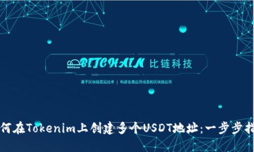 如何在Tokenim上创建多个USDT地址：一步步指南