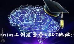 如何在Tokenim上创建多个USDT地址：一步步指南