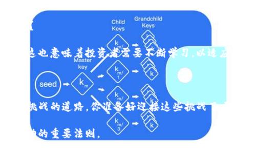 币可以买，但要注意风险和学习相关知识

在数字货币日益普及的今天，很多人会问，“tokenim中的币可以买吗？”对于加密货币的购买和投资，了解背后的机制和市场风险显得尤为重要。本文将对tokenim、如何购买其中的币、市场风险等方面进行详细分析，帮助你更好地理解这个问题。

tokenim, 加密货币, 投资, 风险/guanjianci

什么是Tokenim？

Tokenim是一个基于区块链技术的平台，致力于通过发行数字货币（或称token）来促进交易、投资和价值转移。其主要特征在于，用户可以通过Tokenim购买各种数字资产，进行投资和交易。

在了解Tokenim之前，我们需要先理解什么是“token”，一般而言，token是基于区块链平台创建的一种数字资产，能够代表资产的所有权、使用权，或某种特定的价值。在这个意义上，Tokenim中的币，显然是可以购买的。

可以购买吗？

在Tokenim平台上，用户可以使用法定货币或其他加密货币购买token。那么问题来了，你可能会问：“我真的应该投资这些币吗？”

在具体的购买过程中，用户需要首先创建一个账户，接着完成身份验证，并在账户中充值资金。充值方式多样，既包括银行转账，也可以用其他加密货币兑换。完成充值后，用户就可以在Tokenim平台上浏览可用的币种，并进行下单交易了。

购买Tokenim Token的步骤

购买Tokenim的币，整体流程可以归纳为以下几个步骤：

ol
    li创建账户：在Tokenim官网上注册，填写必要的个人信息。/li
    li身份验证：根据平台要求上传身份证明材料，以完成身份验证。/li
    li充值资金：选择适合你的充值方式，将资金充值到你的Tokenim账户中。/li
    li选择币种：在交易所找到你希望购买的币，查看其实时价格和走势。/li
    li下单交易：选择购买数量，点击下单来完成交易。/li
/ol

市场风险与注意事项

然而，对于任何投资，尤其是数字货币投资，风险都不可忽视。你是否考虑过这些可能的风险呢？

市场波动：数字货币市场的波动性非常大，价格可能在短时间内剧烈变化。你需要确立一个合理的投资策略，以应对这种风险。

平台安全：选择交易平台时，一定要考虑其安全性、信誉度。是否有人在平台上遭遇过诈骗？这些都是需要关注的问题。

投资知识：在进入这个市场之前，你最好学习一些基础知识，比如如何分析币种、了解市场行情等。只有这样，才能在纷繁复杂的市场中作出明智的决策。你是不是在投资前做了足够的功课呢？

数字货币的未来

随着区块链技术的发展，越来越多的人开始关注数字资产和Tokenim这样的交易平台。你是否也对这项技术的未来充满期待？

一些专家认为，数字货币具有极大的发展潜力。未来，随着更多行业的参与，数字货币可能会成为一种主流的交易方式。然而，这也意味着投资者需要不断学习，以适应不断变化的市场。

总结

总的来说，Tokenim中的币是可以购买的，但在决定投资之前，你需要谨慎考虑并做好充分的准备。数字货币投资是一条充满挑战的道路，你准备好迎接这些挑战了吗？下次当你看到“tokenim中的币可以买吗”的问题时，希望这篇文章能够帮助你找到答案，并激励你去探索更深的市场知识。

未来总是充满未知，但只要你具备了知识和理性的判断，投资之路就会变得更为顺畅。记住，理性投资，谨慎决策，这是通往成功的重要法则。