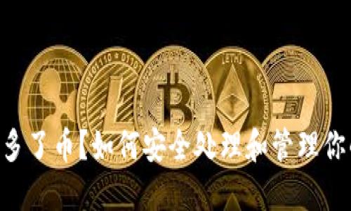 TRX钱包里多了币？如何安全处理和管理你的数字资产