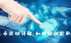 Tokenim注册送币活动详解：如何轻松获取免费数字