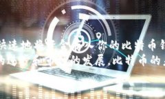 抬头如何安全快速地将资金存入比特币钱包/抬头