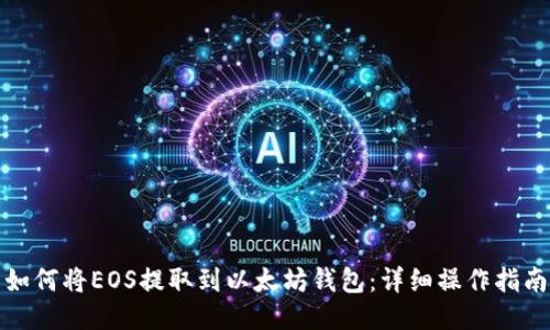 如何将EOS提取到以太坊钱包：详细操作指南