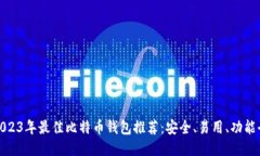 2023年最佳比特币钱包推荐：安全、易用、功能全