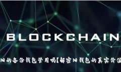 比特币旧的备份钱包管用吗？解密旧钱包的真实