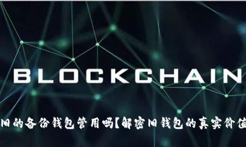 比特币旧的备份钱包管用吗？解密旧钱包的真实价值与风险