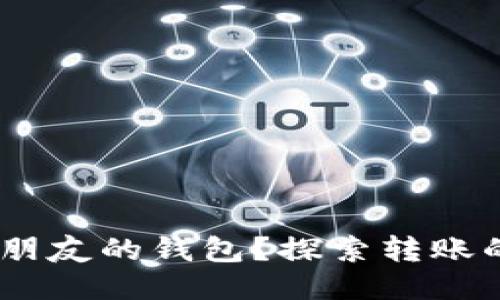 USDT能否转入朋友的钱包？探索转账的可能性与方式