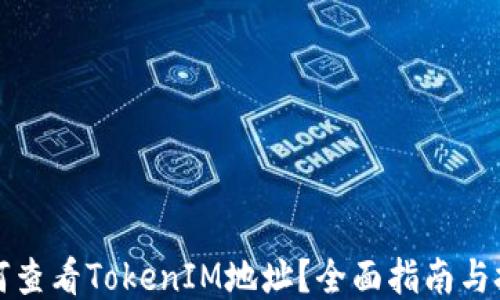 
如何查看TokenIM地址？全面指南与技巧