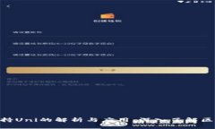 Tokenim支持Uni的解析与应用：深入了解区块链的未