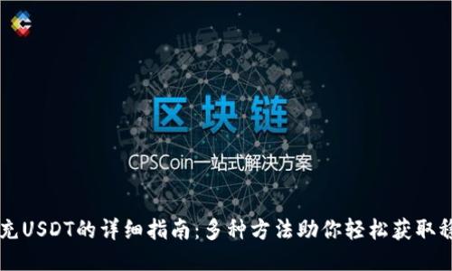 钱包充USDT的详细指南：多种方法助你轻松获取稳定币