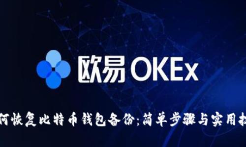 如何恢复比特币钱包备份：简单步骤与实用技巧