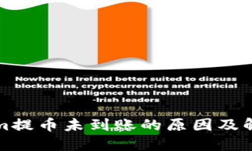 Tokenim提币未到账的原因及解决方法